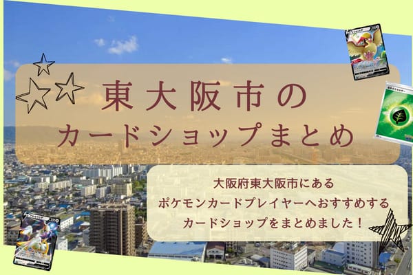 東大阪市のカードショップまとめのアイキャッチ画像