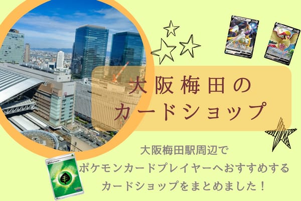 大阪梅田のカードショップまとめのアイキャッチ画像