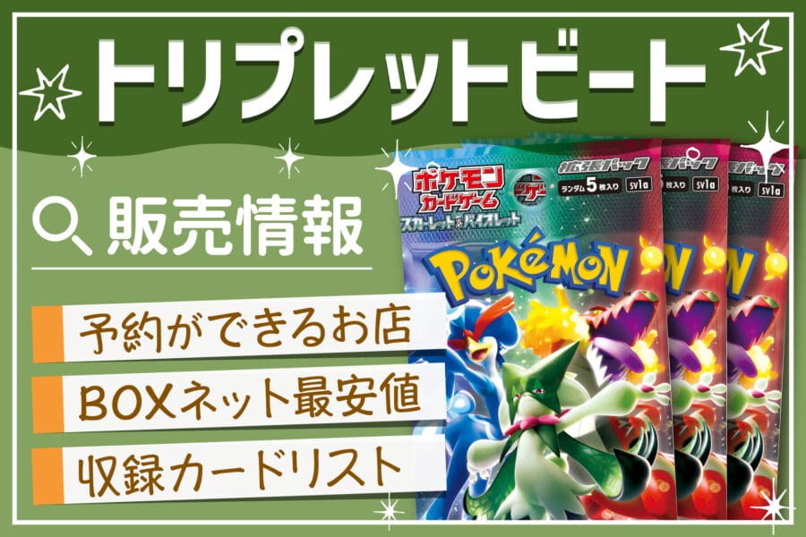 日本最級 ポケモンカード トリプレットビートBOX mundoglass.com