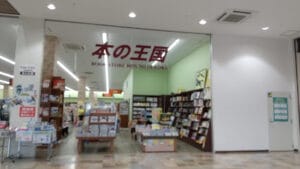 本の王国 豊川店