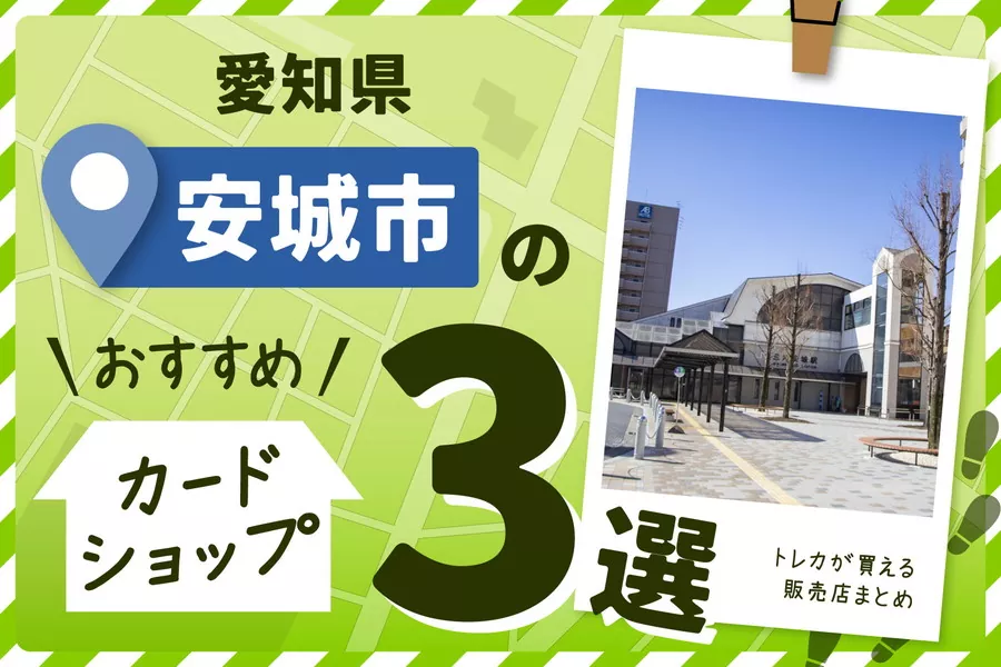 愛知県安城市のカードショップおすすめ3選