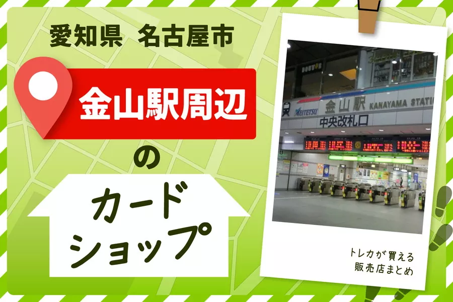 愛知県名古屋市にある金山駅周辺のカードショップ