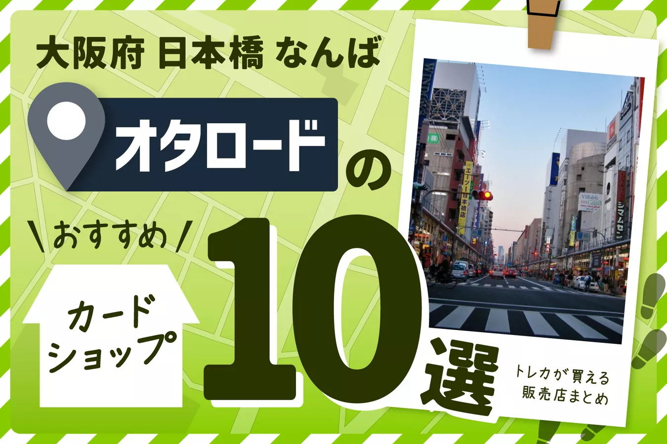 大阪の日本橋・なんばにあるカードショップ10選