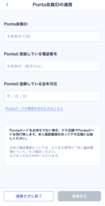 ゲオアプリのPontaカード連携画面