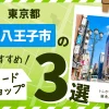 東京都八王子市のおすすめカードショップ3選