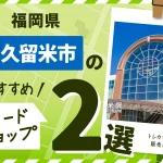 福岡県久留米市にあるカードショップ2選！トレカが買える販売店もご紹介！
