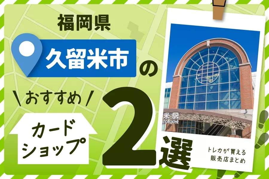 福岡県久留米市にあるカードショップ2選！トレカが買える販売店もご紹介！