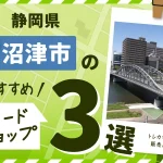 静岡県沼津市のおすすめカードショップ3選
