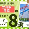 東京都立川市立川駅周辺のカードショップ8選