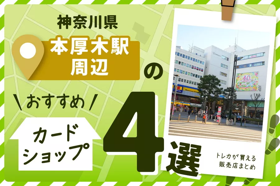 神奈川県厚木市にあるカードショップ4選！トレカが買えるお店もご紹介♪