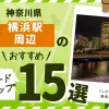 神奈川県横浜市横浜駅周辺にあるおすすめのカードショップ15選