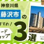 神奈川県藤沢市周辺にあるカードショップ3選！トレカが買える販売店も紹介！